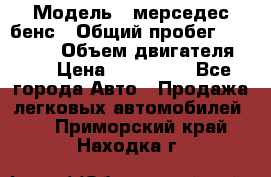  › Модель ­ мерседес бенс › Общий пробег ­ 214 000 › Объем двигателя ­ 3 › Цена ­ 400 000 - Все города Авто » Продажа легковых автомобилей   . Приморский край,Находка г.